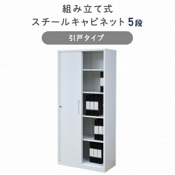スチールキャビネット 5段 引戸 CSC-SL5(WH) ホワイト スチール書庫 