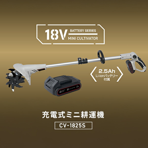 18V 充電式 ミニ耕運機 家庭用 伸縮 耕幅200mm 耕深80mm 2.5Ahリチウムイオンバッテリー・充電器付属 18V共通バッテリーシリーズ CV-1825S YBP-1825 YCH-18V 耕うん機 コードレス 小型 充電式 畝立て 山善 YAMAZEN 【送料無料】_2