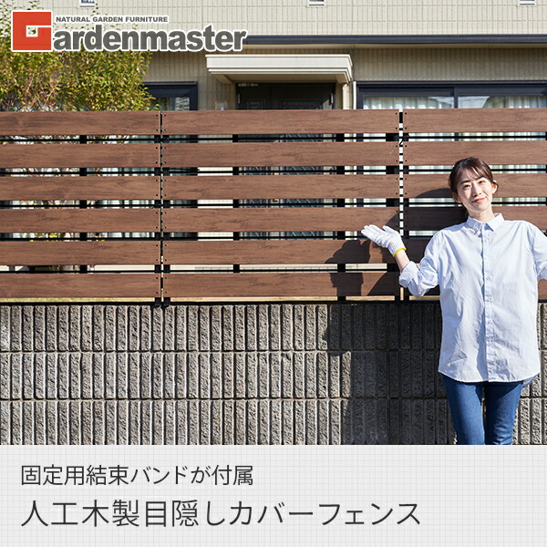 フェンス 目隠し カバーフェンス 後付け 人工木フェンス 幅100 高さ80cm YOK-1080(DBR) 山善 YAMAZEN ガーデンマスター 【送料無料】_1