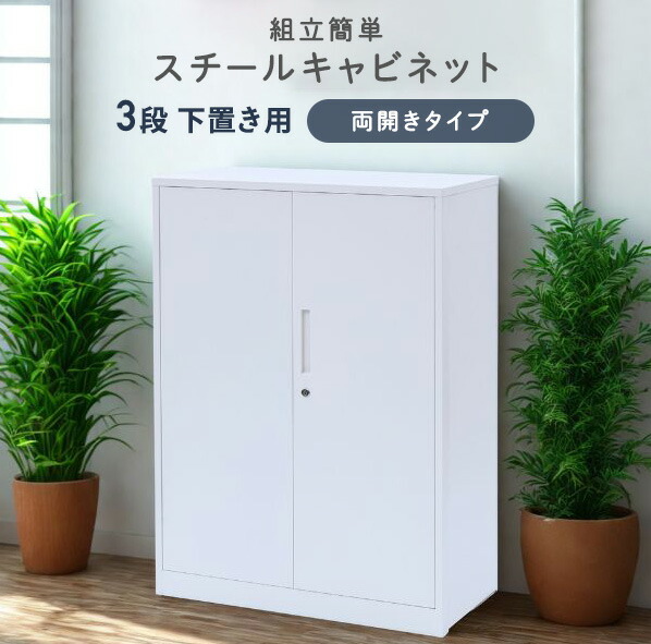 組立簡単 スチールキャビネット 3段 下置き用 両開き EFC-DD3(WH