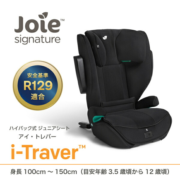 ジョイー Joie ハイバック式 ジュニアシート アイ・トレバー R129適合