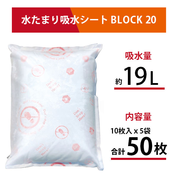 防災人 水たまり吸水シート BLOCK20 吸水量約19L 日本製 10枚入り×5袋(50枚) BMS-004 防災用 吸水シート 吸水土のう 雨漏り 水漏れ 浸水 漏水対策 水害対策 水たまり 大雨 豪雨 台風 グラウンド 防災用品 備蓄 備え 非常用 第一衛材 【送料無料】_1