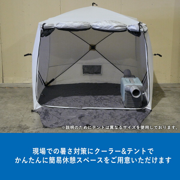 スポットクーラー 暑さ対策 休憩 テント ポータブル電源 工事不要