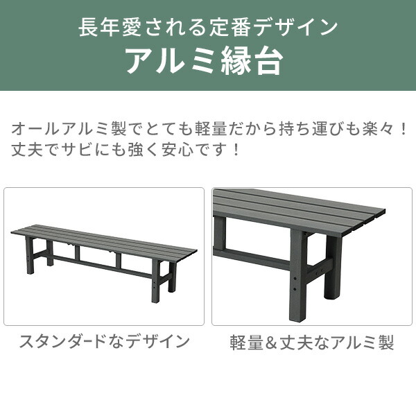 縁台 アルミ おしゃれ ガーデンベンチ 幅180cm ABF-180/KJE-180 山善 YAMAZEN ガーデンマスター 【送料無料】_1