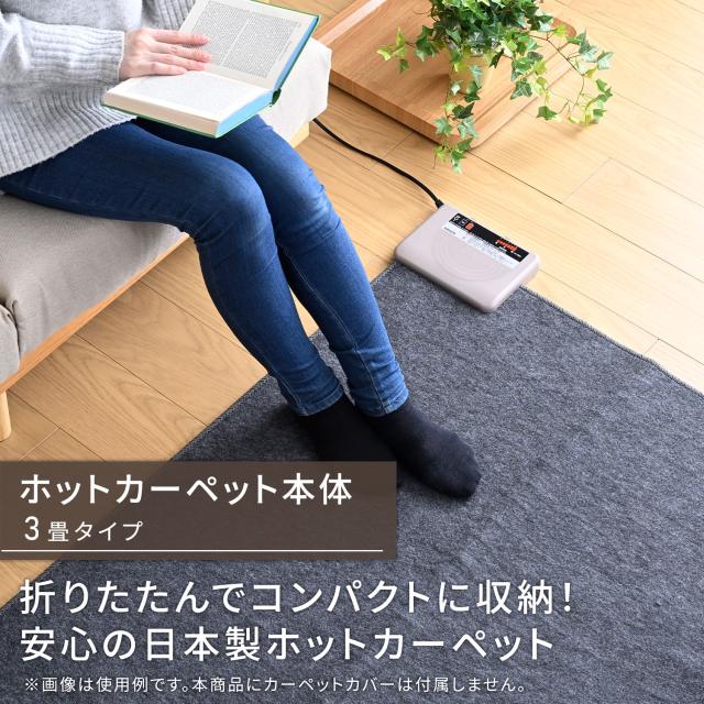 国産 ホットカーペット 3畳 ホットカーペット本体 ほっとカーペット 