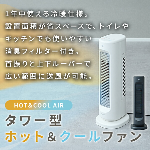 タワー型電気ヒーター ホワイト 1000W 扇風機 冷暖 スリム タワーファン セラミックヒーター HOT ＆ COOL AIR