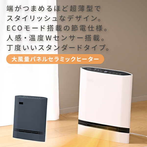 薄型 セラミックヒーター 人感センサー スポット 暖房 400〜1200W 白