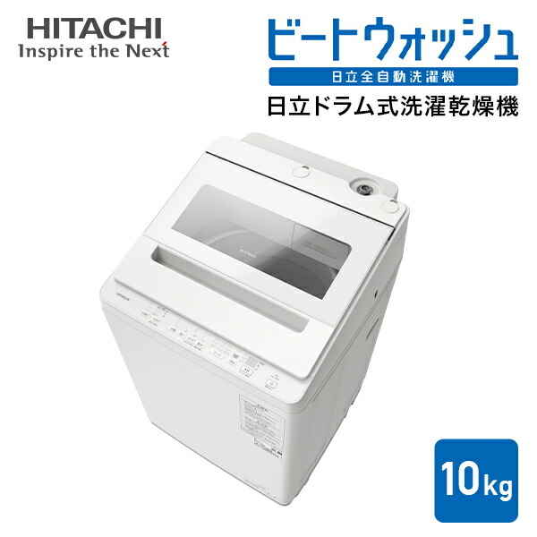 日立全自動洗濯機 10kg ビートウォッシュ BW-V100K 洗濯機 10kg 洗濯 脱水 槽洗浄 槽乾燥 予約タイマー スリムタイプ コンパクト 新生活 日立 HITACHI 【送料無料】_1