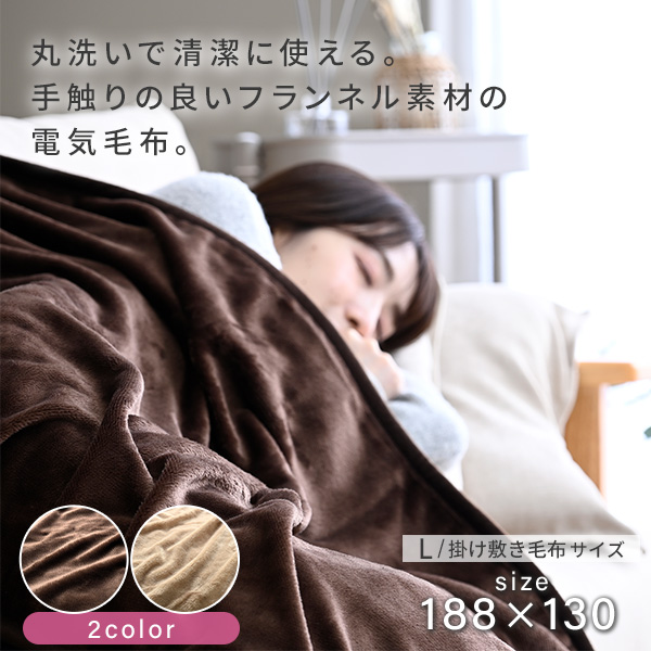 電気毛布 フランネル 電気敷毛布 電気掛敷毛布 掛け敷き毛布 188