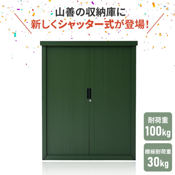 物置 シャッター式収納庫 屋外 物置き スチール フルオープン屋外収納 ストッカー 収納コンテナ おしゃれ 大容量 倉庫 ガーデン 大型収納 ASB-1215 山善 YAMAZEN 【送料無料】_1