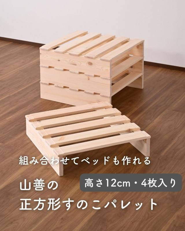 追加パレット パレットベッド用 高さ12cm 組み立て不要 ロボット掃除機対応 パイン材 フロアベッド すのこベッド ロータイプ パレット 正方形 連結可能 無塗装 すのこ 並べる パーツのみ ベッド別売り 山善 YAMAZEN 【送料無料】_1