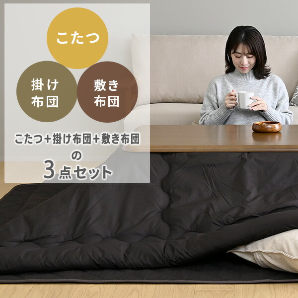 こたつ こたつテーブル 長方形 3点セット 掛敷布団セット おしゃれ 120