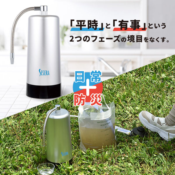 SESERA フェーズフリー 浄水器 日常用+防災用 スタンダードタイプ SYKM5S せせら 高性能 ろ過器 濾過器 家庭用 緊急用 非常用 防災用 日用品 防災用品 防災グッズ 防災 災害対策 避難所 キャンプ アウトドア 日本製 サイテックス 【送料無料】_1