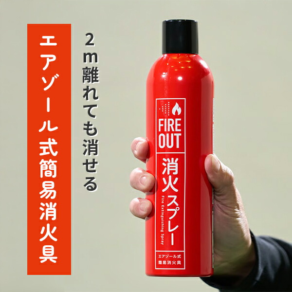 エアゾール式簡易消火具 FIREOUT 消火スプレー 小規模普通火災適応 天ぷら油火災適応 ストーブ火災適応 自動車用クッション火災適応 電気火災適応 消火器 消火 火災 コンセント 消火スプレー 家庭用 コンパクト 住宅用 キッチン マカン 【送料無料】_1