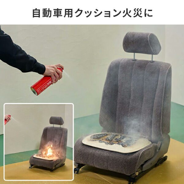 エアゾール式簡易消火具 FIREOUT 消火スプレー 小規模普通火災適応 天ぷら油火災適応 ストーブ火災適応 自動車用クッション火災適応 電気火災適応 消火器 消火 火災 コンセント 消火スプレー 家庭用 コンパクト 住宅用 キッチン マカン 【送料無料】_9