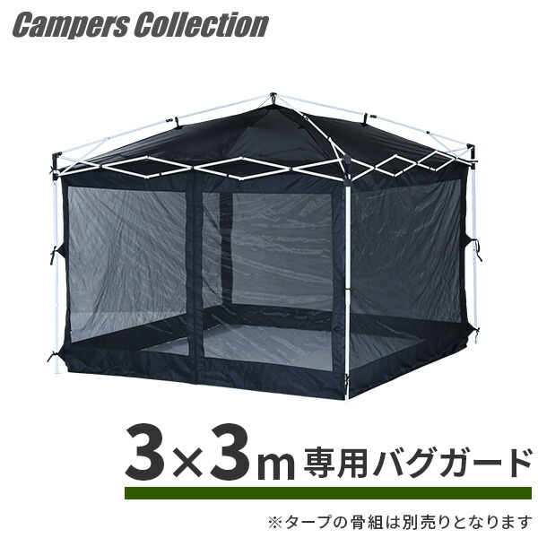 ワンタッチタープテント 3m×3m バグガード 防虫ネット 蚊帳 FRT-300/FRT-300B専用 メッシュスクリーン スクリーンメッシュ 虫除け タープテント 山善 YAMAZEN キャンパーズコレクション 【送料無料】_1