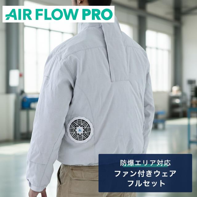 防爆ファン付きウェア AIR FLOW PRO バッテリー付き フルセット 長袖 防爆エリア対応 AFP-01 IIBT3分類エリア対応 防爆仕様 防爆対応 ファン付き作業着 空調ウェア 新コスモス電機 【送料無料】_1