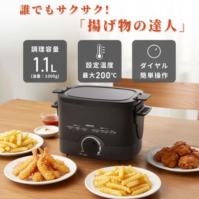フライヤー 電気フライヤー 揚げ物の達人 YAC-121(B) 卓上フライヤー