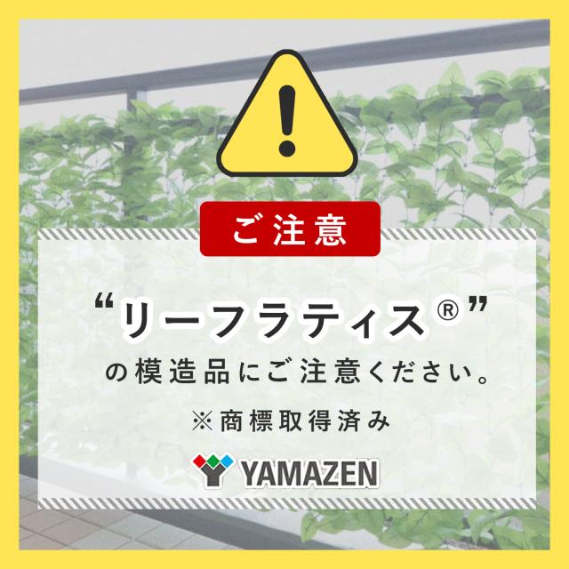 リーフラティス(R) 簡単目隠し グリーンフェンス 約100×200cm 2台セット LLH-12C*2/LLS-12C*2/LLH-PMS12*2 グリーンフェンス 緑のカーテン グリーンカーテン リーフフェンス 目隠し 簡単設置 おしゃれ 山善 YAMAZEN 【送料無料】_1