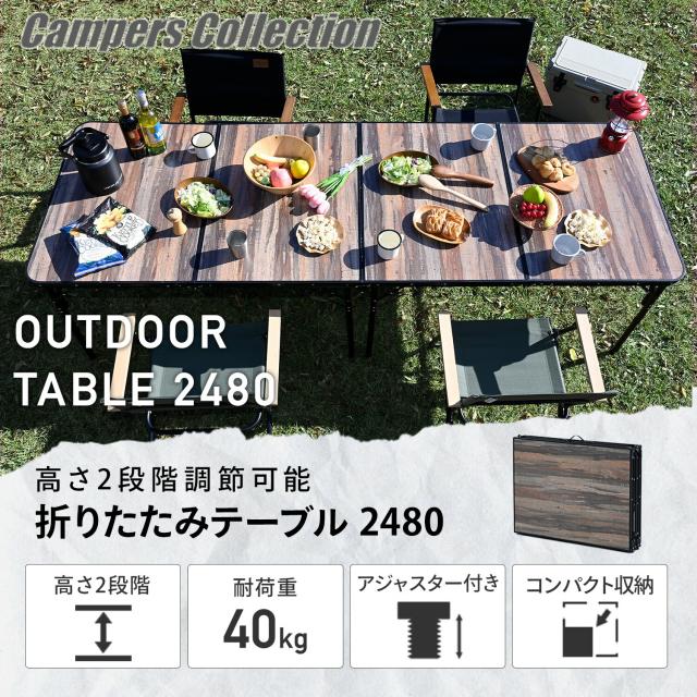 アウトドアテーブル 折りたたみ アルミ 軽量 木目 240cm 80cm 大きい