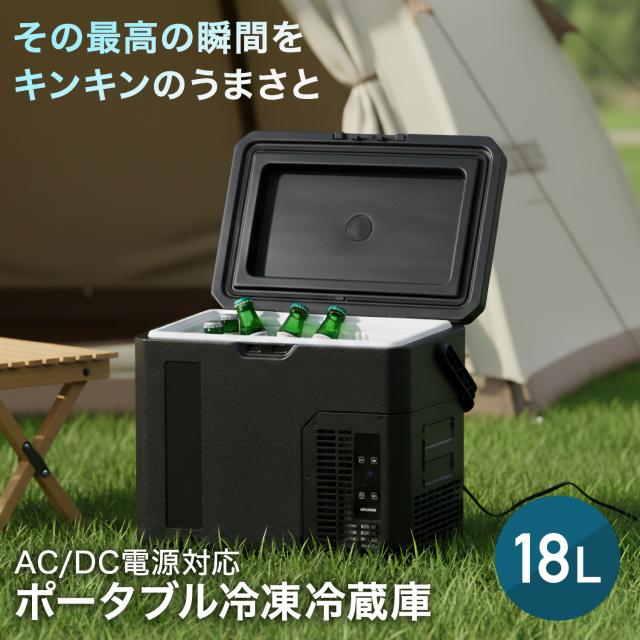 ポータブル冷蔵庫 車載冷蔵庫 冷凍庫 18L AC/DC電源 ハンドル 車載用