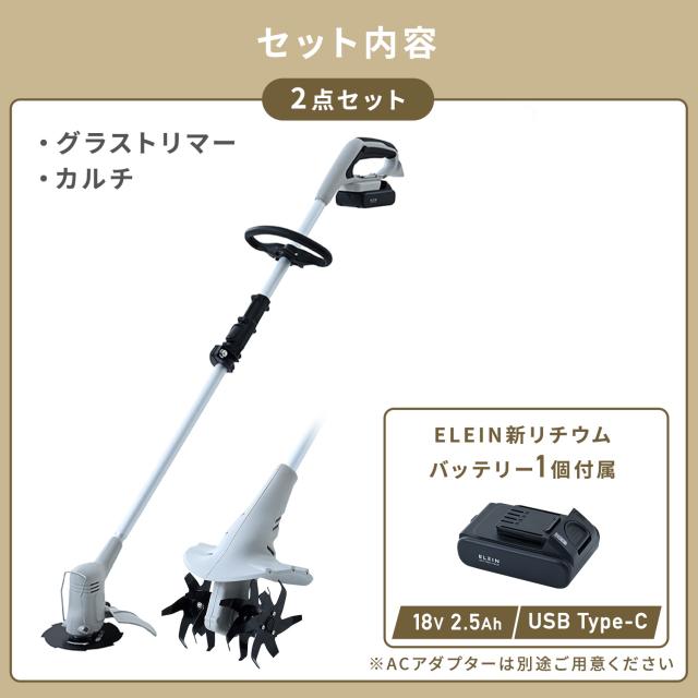 草刈り機 草刈機 グラストリマー 芝刈機 芝刈り機 ヘッジトリマー 耕運機 耕うん機 充電式 USB充電 Type-C 18V 2.5Ah バッテリー式 1台2役 コードレス 静音  GC-1825  庭 畑 田畑 ブラシレスモーター   山善 YAMAZEN エレイン ELEIN   【送料無料】_2