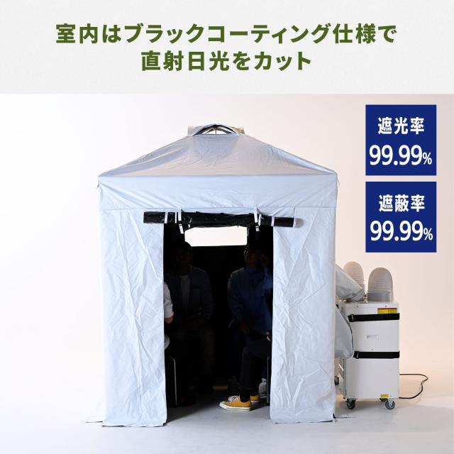 熱中対策シェルター 屋外用 スポットエアコン ブラックコーティング 180cm(大人最大5名向け) IDCS-180 休憩所 熱中症対策 グッズ スポットエアコン クーラーテント テント 山善 YAMAZEN 【送料無料】_2
