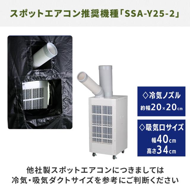 熱中対策シェルター 屋外用 スポットエアコン ブラックコーティング 180cm(大人最大5名向け) IDCS-180 休憩所 熱中症対策 グッズ スポットエアコン クーラーテント テント 山善 YAMAZEN 【送料無料】_9