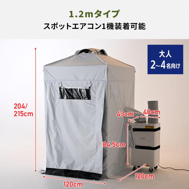 熱中対策シェルター スポットエアコン1台付き ブラックコーティング 120cm(大人最大4名向け) IDCS-120/SSA-Y25-2 休憩所 熱中症対策 グッズ スポットエアコン クーラーテント テント 山善 YAMAZEN 【送料無料】_12