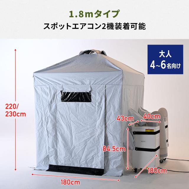 熱中対策シェルター 屋外用 スポットエアコン ブラックコーティング 180cm(大人最大5名向け) IDCS-180 休憩所 熱中症対策 グッズ スポットエアコン クーラーテント テント 山善 YAMAZEN 【送料無料】_13