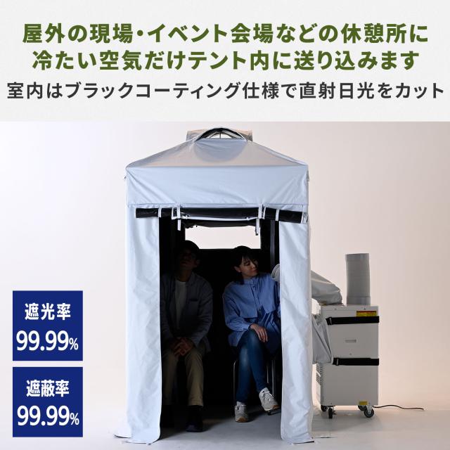 熱中対策シェルター スポットエアコン1台付き ブラックコーティング 120cm(大人最大4名向け) IDCS-120/SSA-Y25-2 休憩所 熱中症対策 グッズ スポットエアコン クーラーテント テント 山善 YAMAZEN 【送料無料】_1