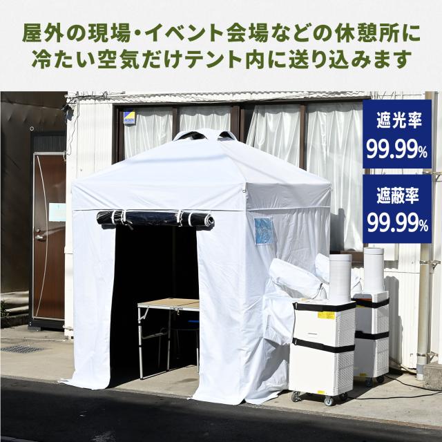 熱中対策シェルター 屋外用 スポットエアコン ブラックコーティング 180cm(大人最大5名向け) IDCS-180 休憩所 熱中症対策 グッズ スポットエアコン クーラーテント テント 山善 YAMAZEN 【送料無料】_1