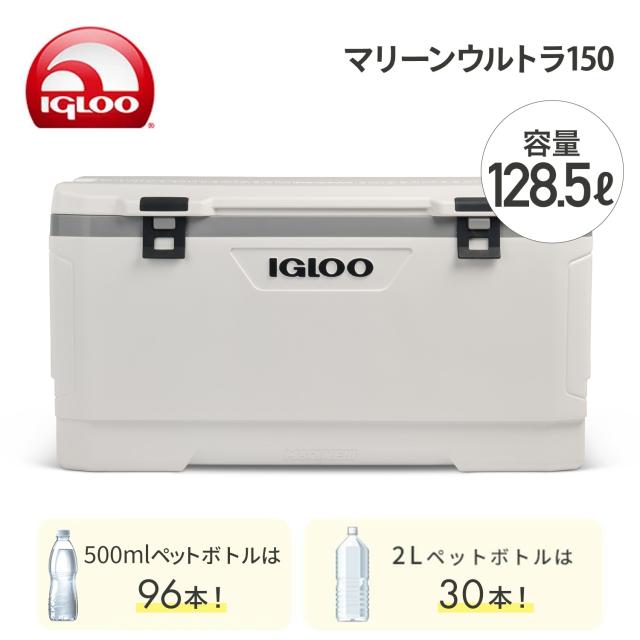 イグルー クーラーボックス 大型 マリーンウルトラ150 (128.5L) 釣り 50925 ホワイト クーラーBOX クーラーバッグ アウトドア キャンプ 保冷バッグ キャンプ用品 イグルー IGLOO 【送料無料】_2