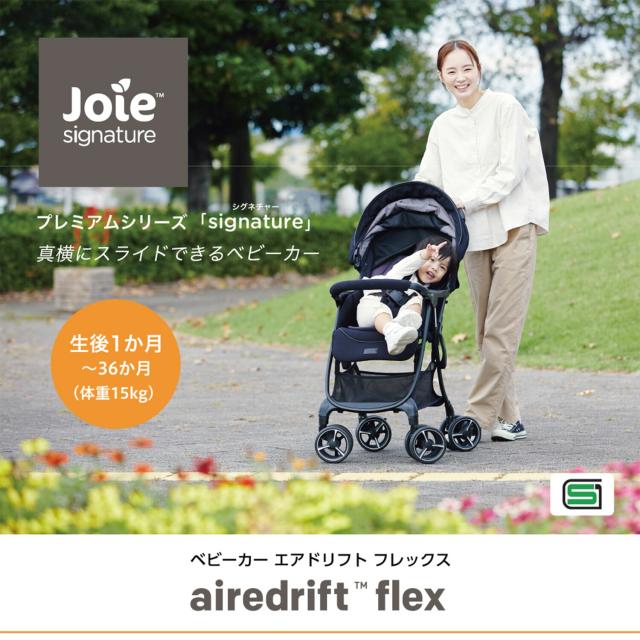 Joie Signature ベビーカー エアドリフト フレックス (生後1-36か月頃まで) 41551/41556 ジョイー 折りたたみ 自立 スリム コンパクト 軽量 4輪 収納カゴ レインカバー サンシェード 日除け UVカット おしゃれ カトージ KATOJI 【送料無料】_1