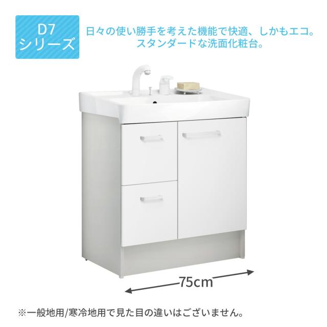 洗面かざり付ける台 D7続きもの 間口75糎 片引き出し印字機 シングル生き胆洗髪シャワー水栓 押し並べて地向け/冷ややかさ地向け  D7H6-755SY-W/D7H6-755SYN-W  洗面台 かざり付ける台 イナックス リクシル   LIXIL リクシル INAX イナックス   【貨物輸送無料】