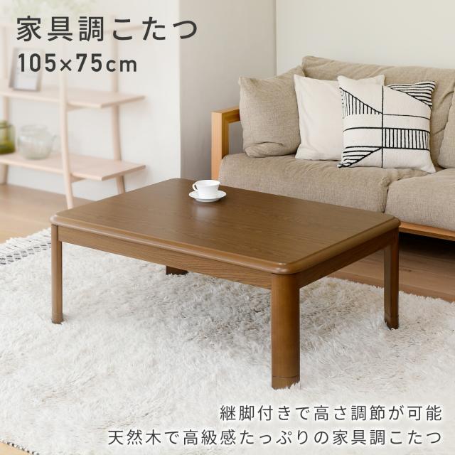 こたつ こたつテーブル コタツ 105×75 長方形 高さ調節 おしゃれ 一人