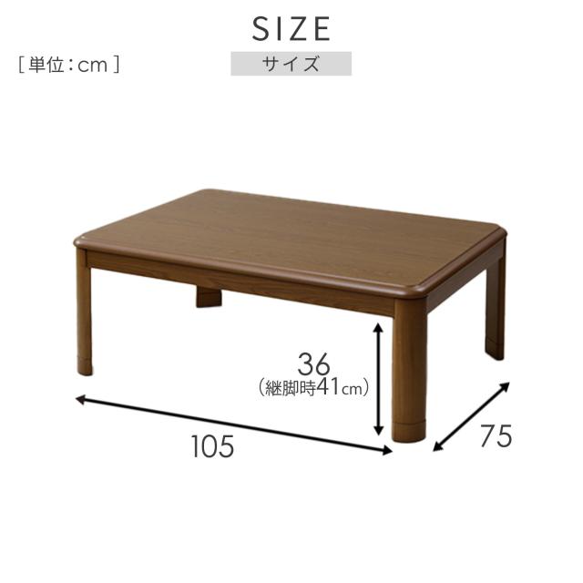 こたつ こたつテーブル コタツ 105×75 長方形 高さ調節 おしゃれ 一人