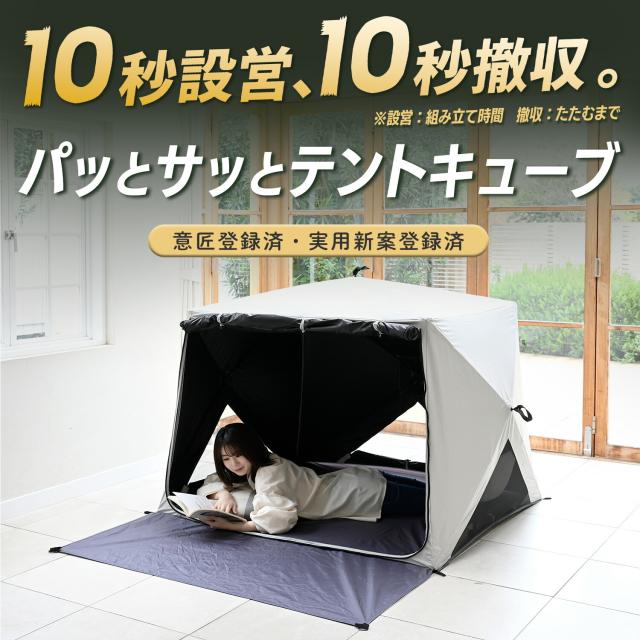 傘みたいに広げるだけ パッとサッとサンシェード キューブ フルクローズ メッシュ ブラックコーティング 4人用 5人用 ポップアップテント ワンタッチテント テント コンパクト サンシェード 山善 YAMAZEN キャンパーズコレクション 【送料無料】_1