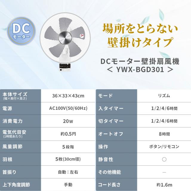 扇風機 壁掛け扇風機 DCモーター 30cm リモコン 風量5段階 入切りタイマー付き 静音モード搭載 YWX-BGD301(W) 壁掛扇風機 DC壁掛け扇風機 DC扇風機 DC扇 サーキュレーター リモコン 脱衣所 山善 YAMAZEN 【送料無料】_1