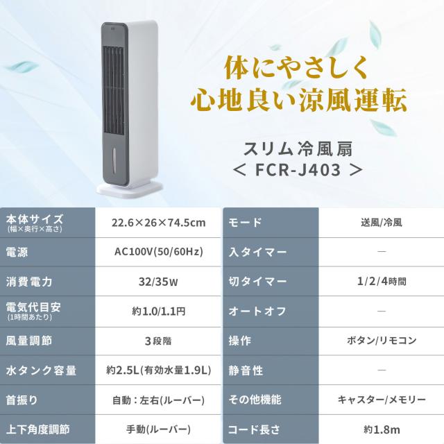 冷風扇 扇風機 冷風機 キャスター リモコン付き 風量3段階 オートルーバー FCR-J403(WH) タワーファン スリムファン 切タイマー スポットクーラー 涼風 冷風 送風 シンプル おしゃれ 換気 山善 YAMAZEN 【送料無料】_1