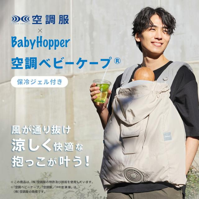 空調ベビーケープ(R) 保冷ジェル付き ベビーケープ ファン付きケープ 抱っこ紐 抱っこひも エルゴベビー対応 ベビーカー対応 扇風機 暑さ対策 熱中症対策 UVカット 紫外線カット 軽量 洗濯可能 外出 ベビーホッパー BabyHopper 【送料無料】_1