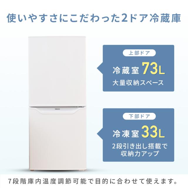 冷蔵庫 一人暮らし 小型 2ドア 106L (冷蔵室73L/冷凍室33L) YFR-D111(W