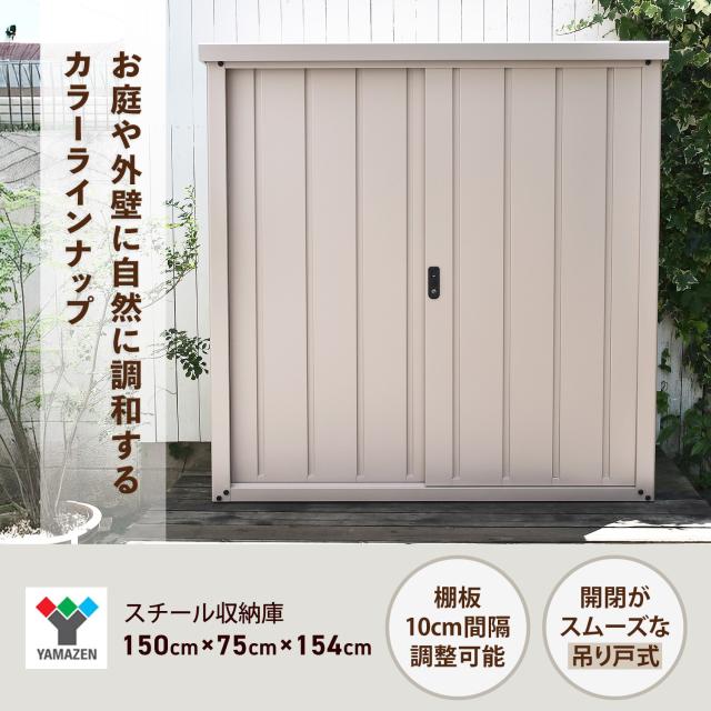 物置 収納庫 屋外 おしゃれ 大型 (幅150奥行75高さ154) 物置倉庫 収納