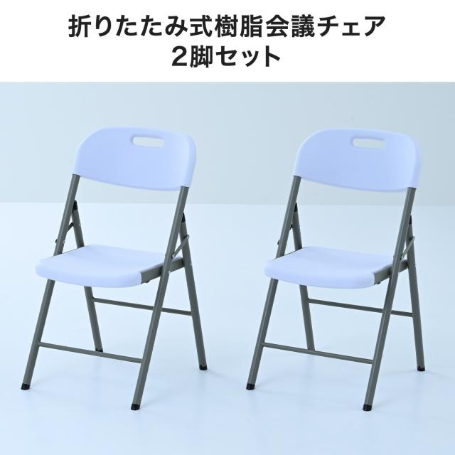 折りたたみ女性議長2脚仕かける 露天屋内兼用  省空白文字 折りたたみ式   山善 YAMAZEN   【貨物輸送無料】