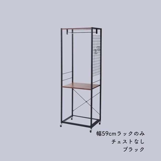 チェスト別売】ハンガーラック チェスト 上置き用 棚付き 幅59 奥行42