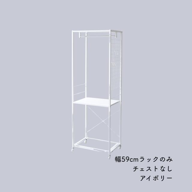 チェスト別売】ハンガーラック チェスト 上置き用 棚付き 幅59 奥行42
