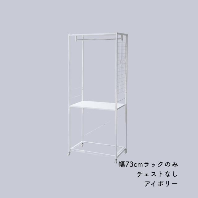 チェスト別売】ハンガーラック チェスト 上置き用 棚付き 幅73 奥行42