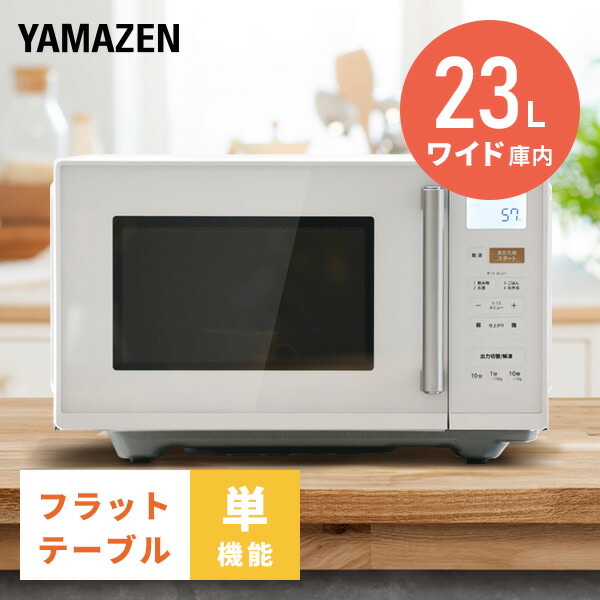 電子レンジ フラット 23L ヘルツフリー 全国対応 YRV-F230 小型レンジ