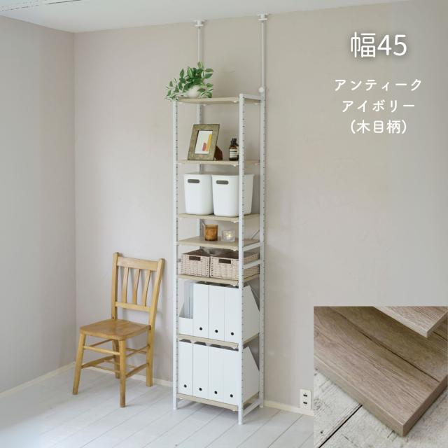 棚が動かせる 突っ張り ファイルラック 幅45 奥行30 高さ200-260