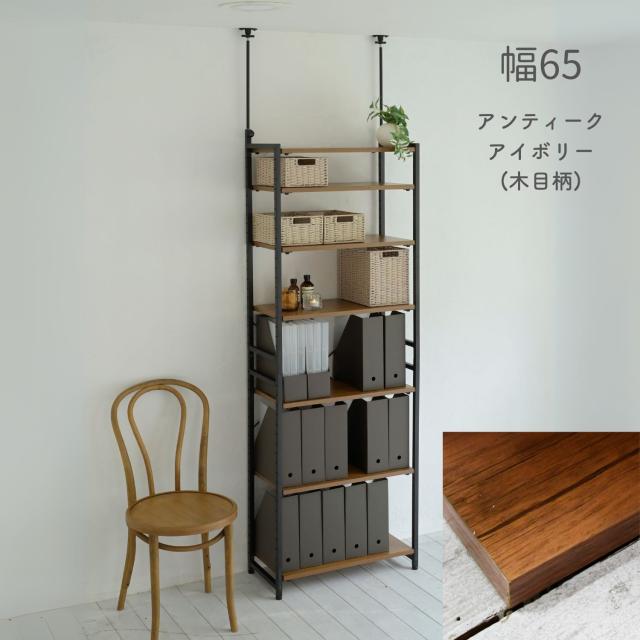 棚が動かせる 突っ張り ファイルラック 幅65 奥行30 高さ200-260